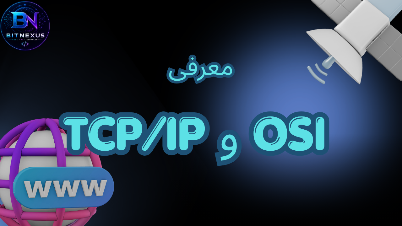 مدل OSI و TCP/IP چیست؟ | آشنایی با مدل‌های شبکه به زبان ساده