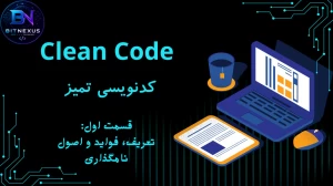 Clean Code| قسمت اول: تعریف، فواید و اصول نامگذاری