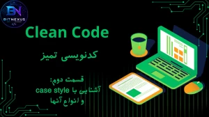 Clean Code | قسمت دوم: Naming Convention و Caseهای مختلف در برنامه‌نویسی