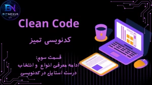 Clean Code | قسمت سوم: ادامه معرفی انواع case style و انتخاب درست Case در کدنویسی
