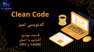 Clean Code | قسمت چهارم: DRY و YAGNI؛ دو اصل ساده که کدنویسی شما را حرفه‌ای‌تر می‌کنند!