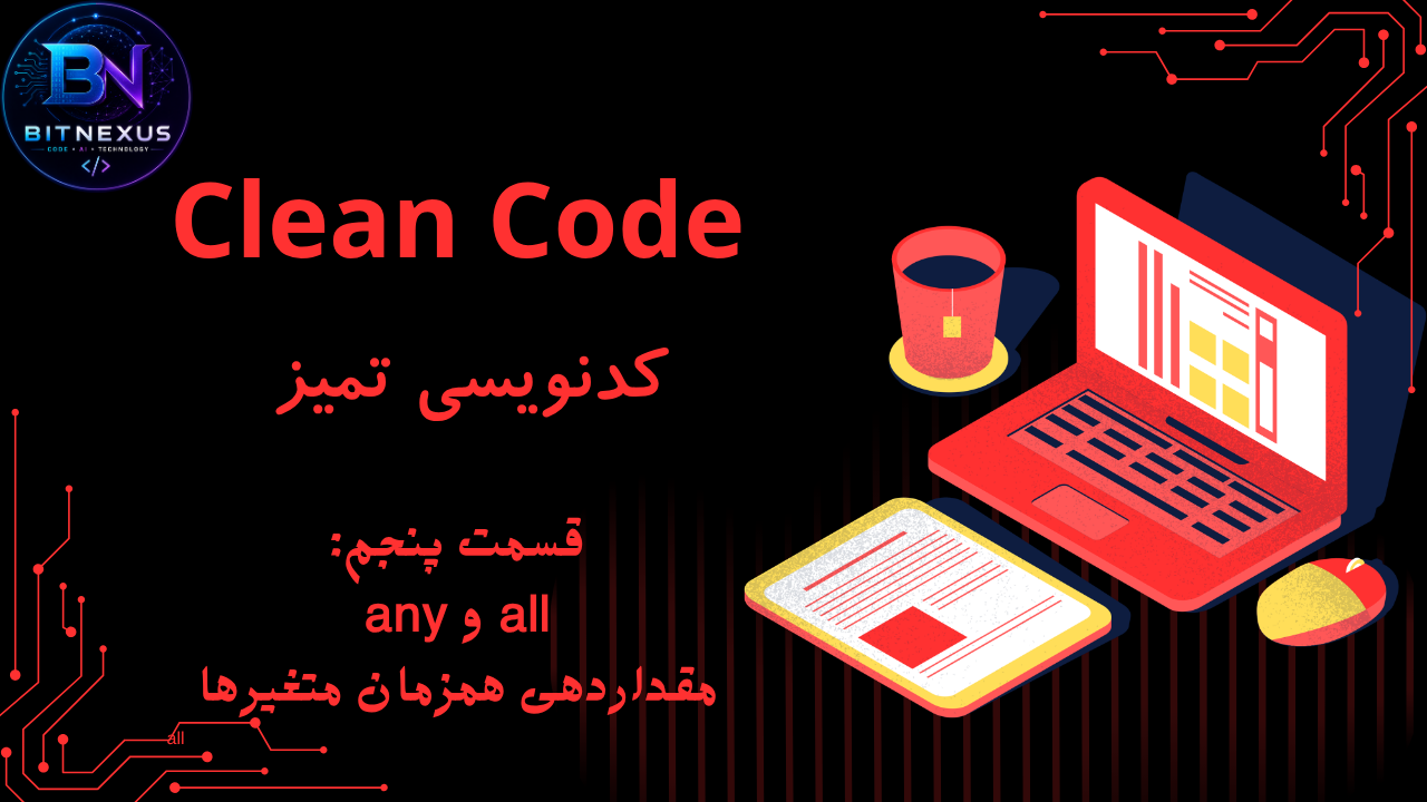 Clean Code | قسمت پنجم: all()، any() و مقداردهی همزمان متغیرها (Unpacking)