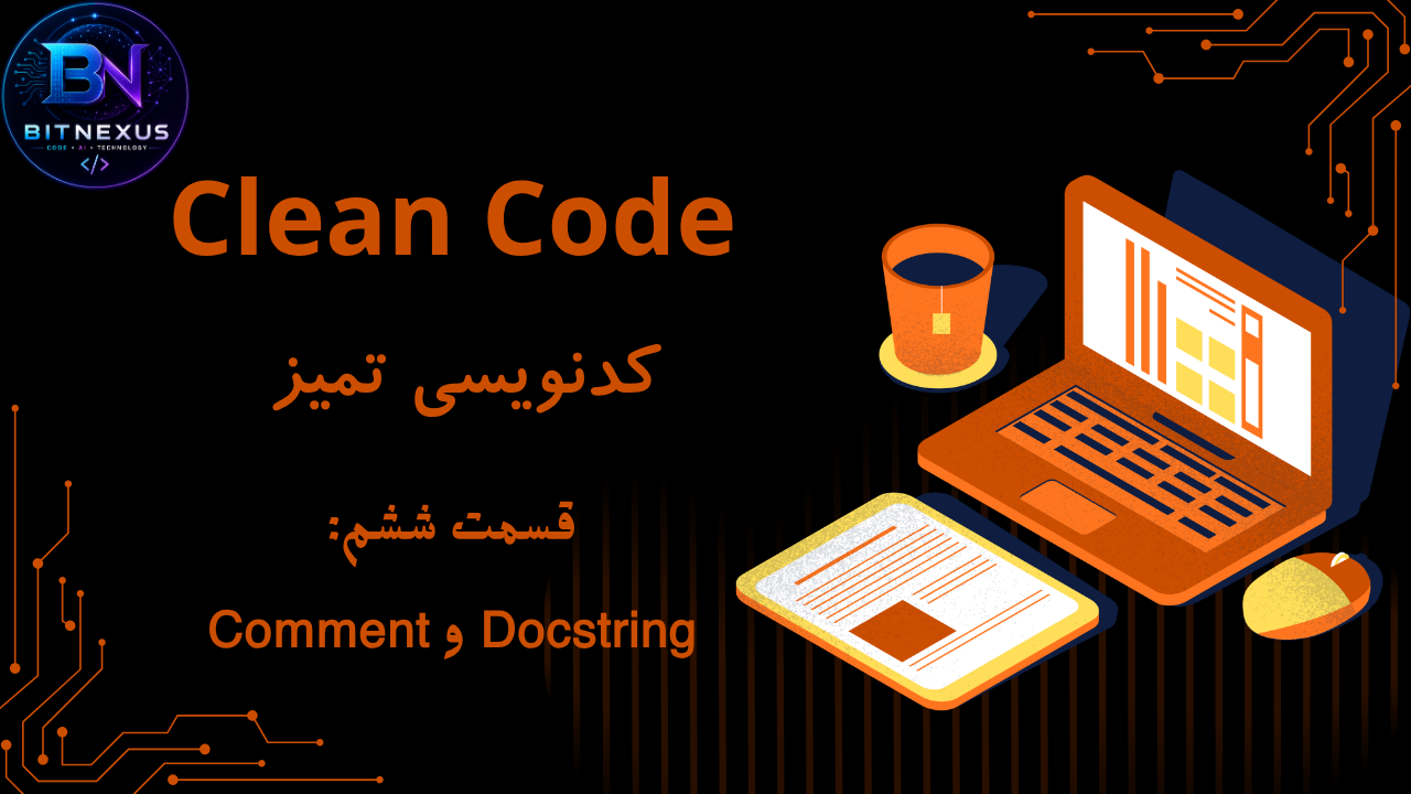 Clean Code | قسمت ششم: Docstring و Comment