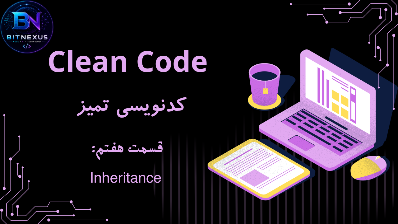 Clean Code | قسمت هفتم: Inheritance