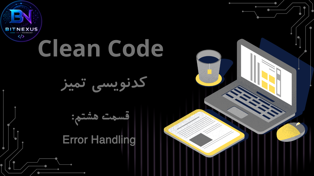 Clean Code | قسمت هشتم: Error Handling