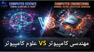 علوم کامپیوتر یا مهندسی کامپیوتر؟ | Computer Science VS Computer Engineering