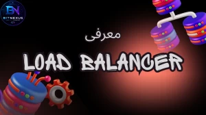 Load Balancer چیست؟ | آشنایی با نحوه توزیع درخواست بین سرورها