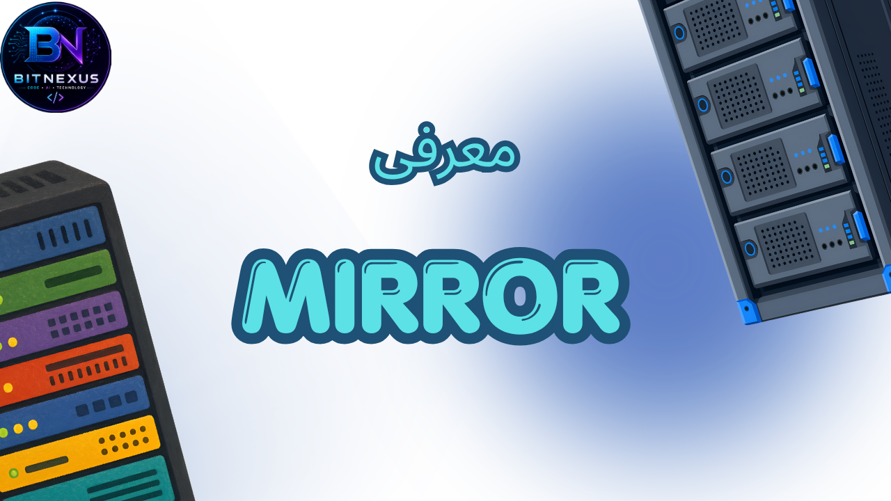 Mirror چیست؟ وقتی سرور اصلی در دسترس نیست چه می‌کنیم؟