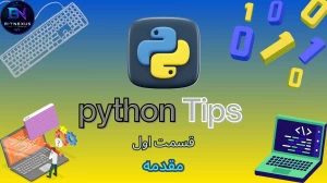 Python Tips | قسمت اول: مقدمه و مسیرهای یادگیری Python