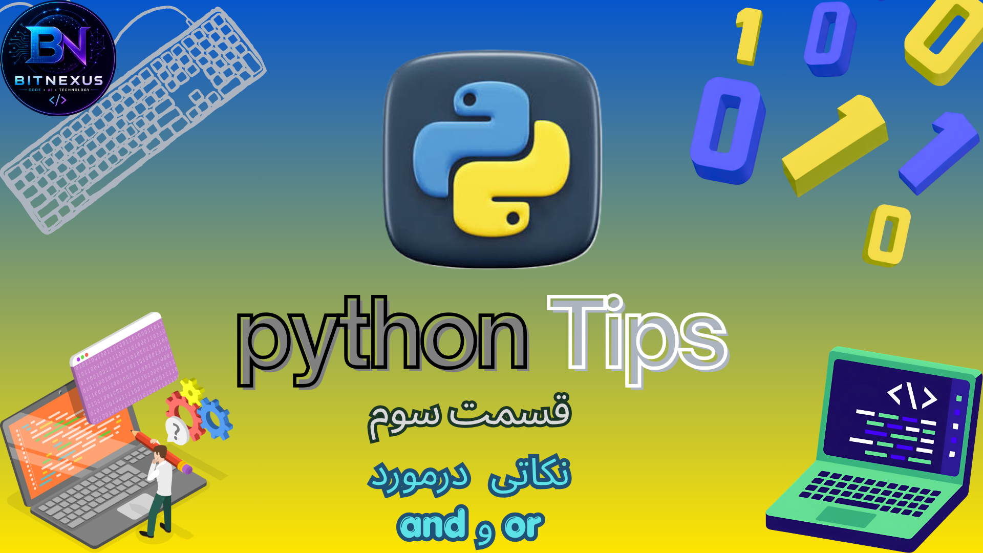 Python Tips | قسمت سوم: آیا and و or همیشه Boolean برمی‌گردانند؟(نکاتی درمورد and و or در پایتون)