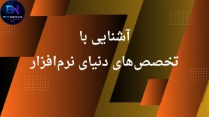 پشت صحنه دنیای نرم‌افزار | هر متخصص دقیقاً چه کاری انجام می‌دهد؟